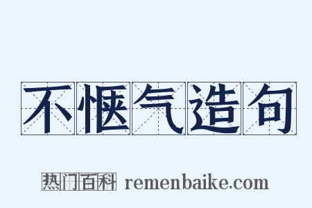 不惬气造句是什么意思的图片